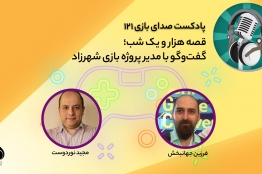 قسمت ۱۲۱ پادکست صدای بازی منتشر شد